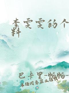 李雯雯的个人资料