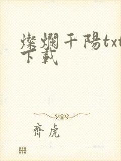 灿烂千阳txt下载