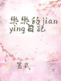 乐乐的jianying日记