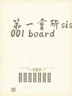 第一会所sis001 board