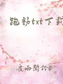 跑动txt下载