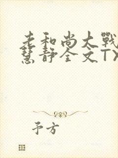 老和尚大战小尼慧静全文TXT