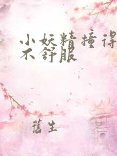 小妖精撞得你舒不舒服