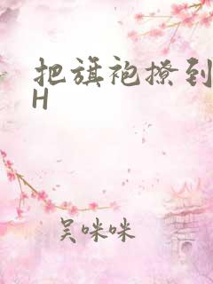 把旗袍撩到腰上H