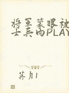 将军蒙眼被自己士兵肉PLAY