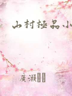 山村极品小神医