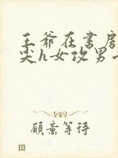 王爷在书房含乳尖h女攻男受