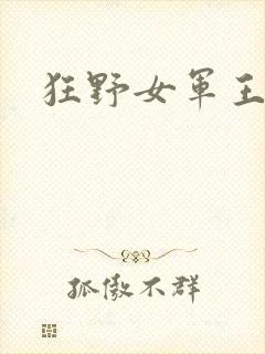 狂野女军王