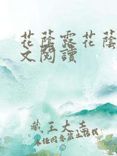 花荫露花荫露全文阅读