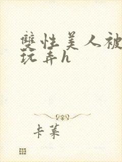 双性美人被催眠玩弄h