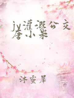 jy灌溉公交车唐小米