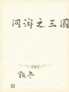 网游之三国王者