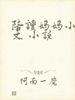 陪读妈妈小说全文 小说