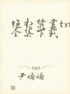 绝对禁书txt全集下载