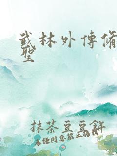 武林外传修罗盗圣