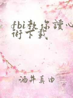 fbi教你读心术下载