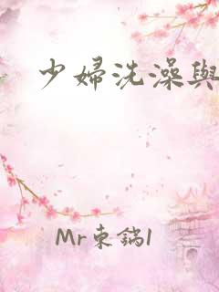 少妇洗澡与子伦