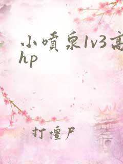 小喷泉1v3高hp