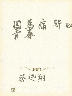 因为痛 所以叫青春