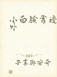 小白脸靠边站番外