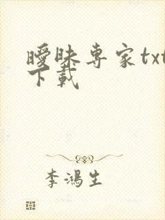 暧昧专家txt下载
