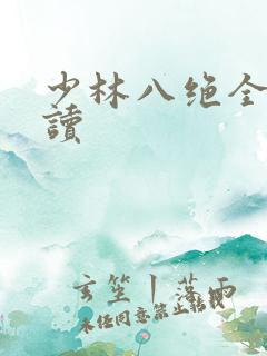 少林八绝全文阅读