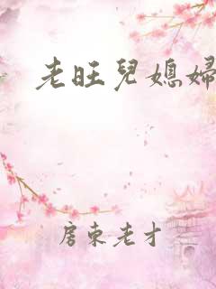 老旺儿媳妇秦雨