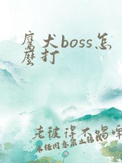 鹰犬boss怎么打
