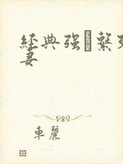 经典强奷系列人妻