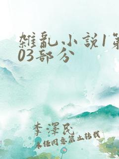 杂乱小说1第403部分