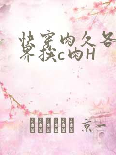 快穿肉久各个世界挨c肉H