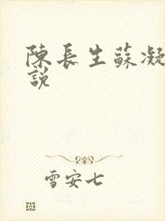 陈长生苏凝雪小说