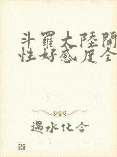 斗罗大陆开局女性好感度全满