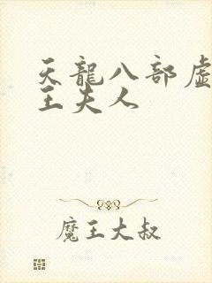 天龙八部虚竹插王夫人