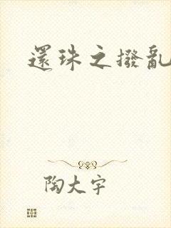 还珠之拨乱反正