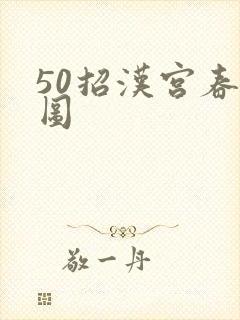 50招汉宫春晓图