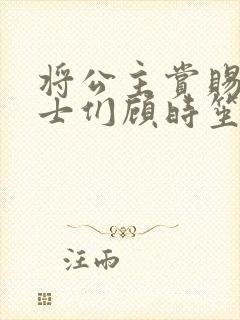 将公主赏赐给将士们顾时笙的小说