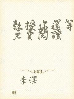 教授你还等什么免费阅读