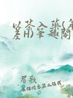 以茶入药(年龄差H)笔趣阁