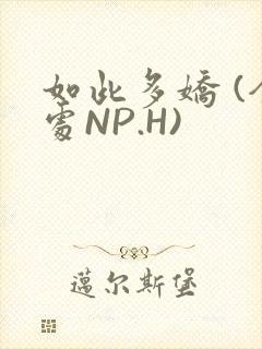 如此多娇 (全处NP.H)
