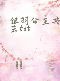 银羽公主共享公主txt