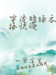 穿透明睡衣开门接快递