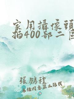 家用摄像头被盗拍400部二区