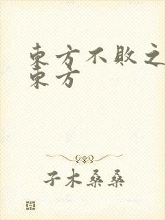 东方不败之莲爱东方