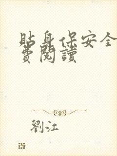 贴身保安全文免费阅读