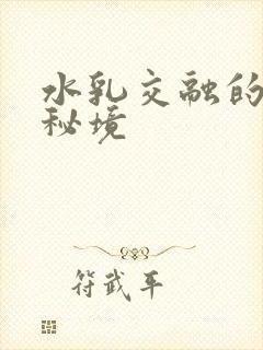 水乳交融的村庄秘境