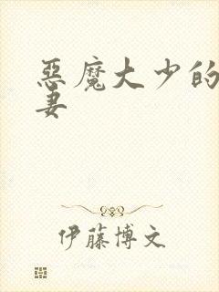 恶魔大少的小鲜妻