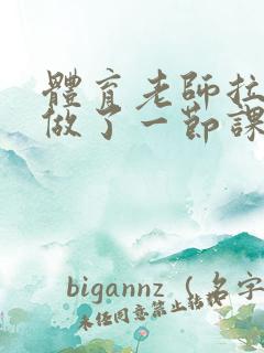 体育老师拉着我做了一节课