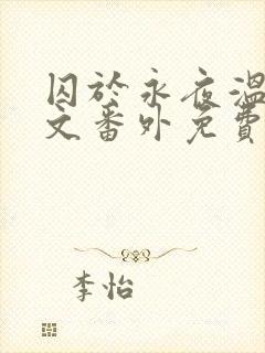 囚于永夜温然全文番外免费