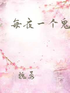 每夜一个鬼故事